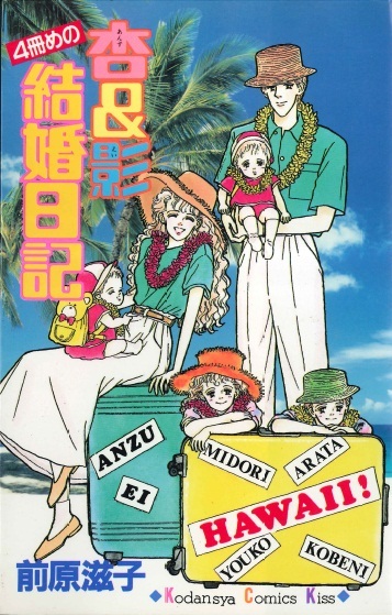 ◆前原滋子◆ 『杏&影 4冊めの結婚日記』(KC Kiss、講談社)拍卖
