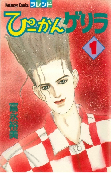 ◆富永裕美◆ 『ぴーかんゲリラ 全4巻』(講談社コミックスフレンド)拍卖