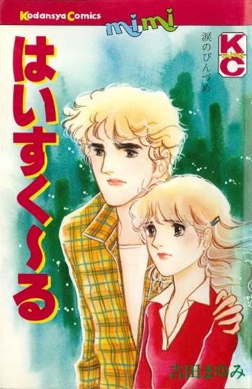 ◆1977年第1刷!◆吉田まゆみ◆ 『はいすく~る』(KCmimi、講談社)拍卖