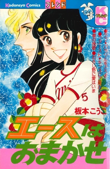 ◆1978年第9刷◆板本こうこ◆ 『エースはおまかせ』(KCフレンド、講談社)拍卖