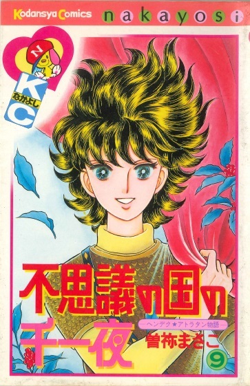 ◆1984年第1刷!◆曽祢まさこ◆ 『不思議の国の千一夜 (9)』(KCなかよし、講談社)拍卖