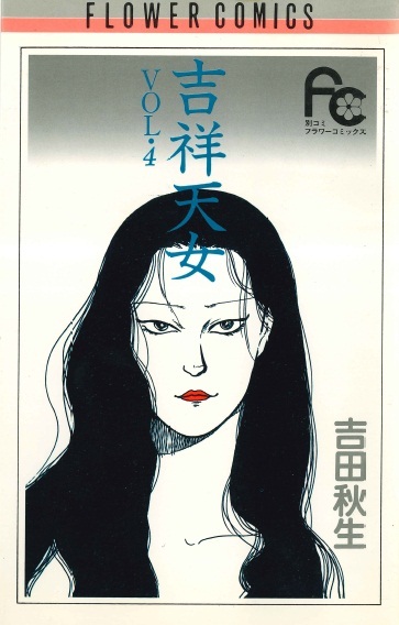 ◆1984年初版!◆吉田秋生◆『吉祥天女(4)』(フラワーコミックス、小学館)拍卖