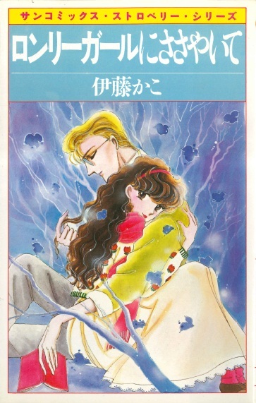 ◆1984年初版!◆伊藤かこ◆『ロンリーガールにささやいて』(サンコミックス、朝日ソノラマ)拍卖