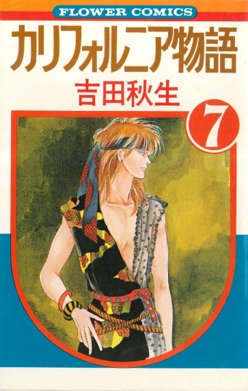 ◆1982年初版!◆吉田秋生◆『カリフォルニア物語 (7)』(フラワーコミックス、小学館)拍卖