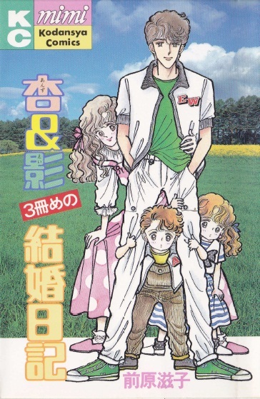 ◆1986年第1刷!◆前原滋子◆ 『杏&影 3冊めの結婚日記』(KCmimi、講談社)拍卖
