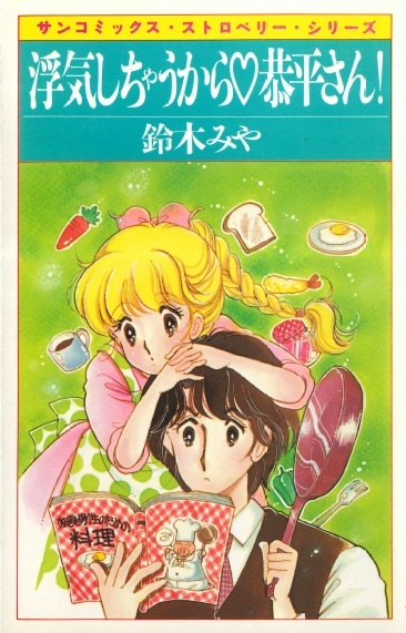 ◆1984年初版!◆鈴木みや◆『浮気しちゃうから 恭平さん!』(サンコミックス、朝日ソノラマ)拍卖