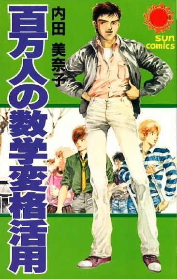 ◆1982年初版!◆内田美奈子◆『百万人の数学変格活用』(サンコミックス、朝日ソノラマ)拍卖