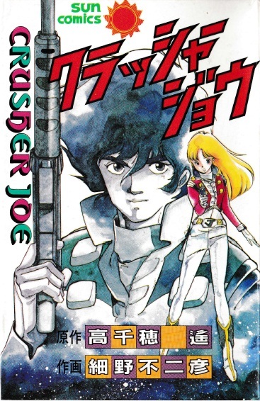 ◆1983年初版!◆細野不二彦◆『クラッシャージョウ』(高千穂遥/原作、サンコミックス、朝日ソノラマ)拍卖
