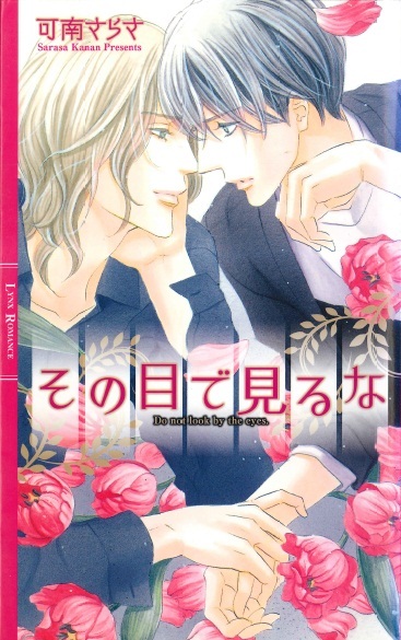 『その目で見るな』(河南さらさ/高宮東、リンクスロマンス)拍卖
