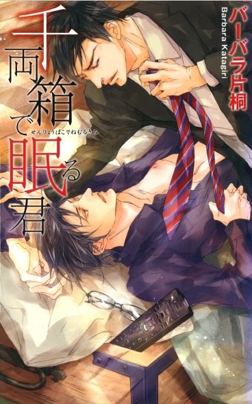 『千両箱で眠る君』(バーバラ片桐/周防佑未、リンクスロマンス)拍卖