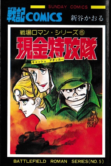 ◆1980年再版!◆新谷かおる◆『戦場ロマン・シリーズ⑤ 現金特攻隊(キャッシュ アタッカー)』(サンデー・コミックス、秋田書店)拍卖