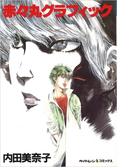 ◆B5判◆内田美奈子◆『赤々丸グラフィック』(ペーパームーン・コミックス、新書館)拍卖