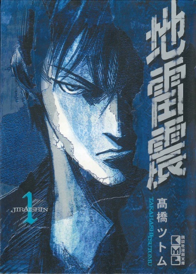 ◆文庫版◆高橋ツトム◆ 『地雷震 全10巻』(講談社文庫)拍卖