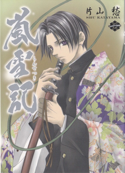 ◆片山悠◆『嵐雪記 全10巻』(ZERO-SUM COMICS、一迅社)拍卖