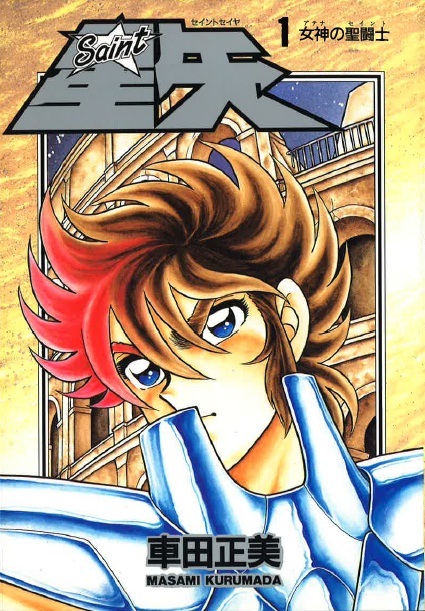 ◆セミハードカバー豪華愛蔵版◆車田正美◆『聖闘士星矢 全15巻』(集英社)拍卖