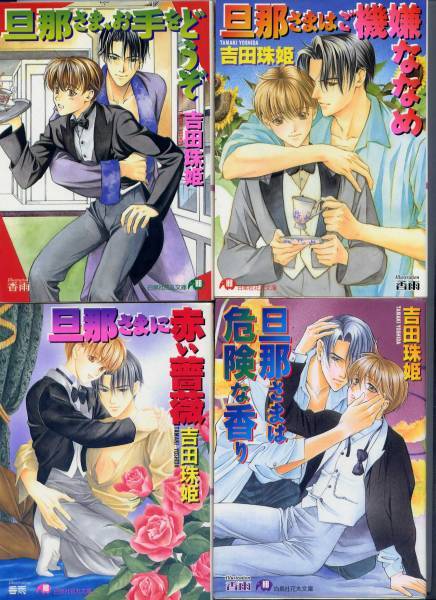 【休止レーベル】『旦那さまシリーズ 全10冊+番外編1冊』(吉田珠姫/香雨、花丸文庫)拍卖