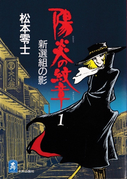 ◆A5サイズ◆松本零士◆『陽炎の紋章 (1) 新選組の影』(中公コミック・スーリ スペシャル、中央公論社)拍卖