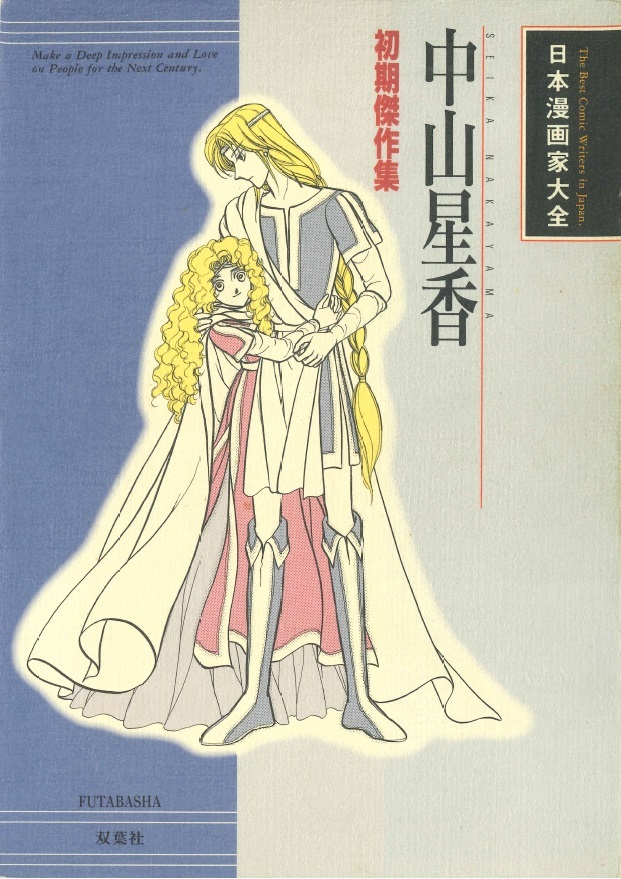 ◆日本漫画家大全◆『中山星香 初期傑作集』(双葉社)拍卖
