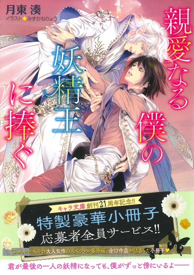 ◆オビ付◆『親愛なる僕の妖精王に捧ぐ』(月東湊/みずかねりょう、キャラ文庫)拍卖