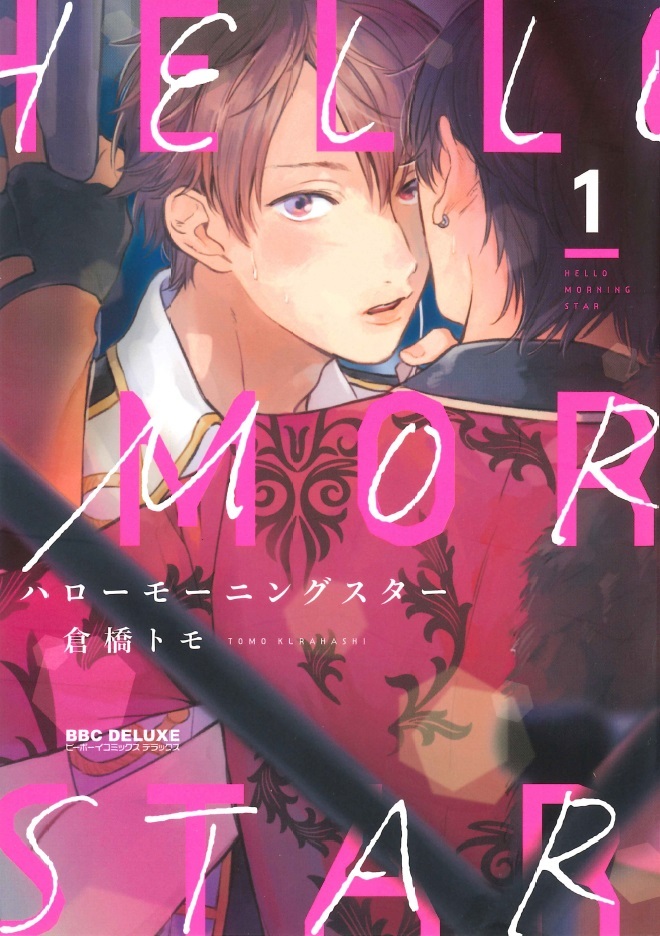 ◆倉橋トモ◆『ハローモーニングスター (1)』(ビーボーイコミックス デラックス、リブレ)拍卖