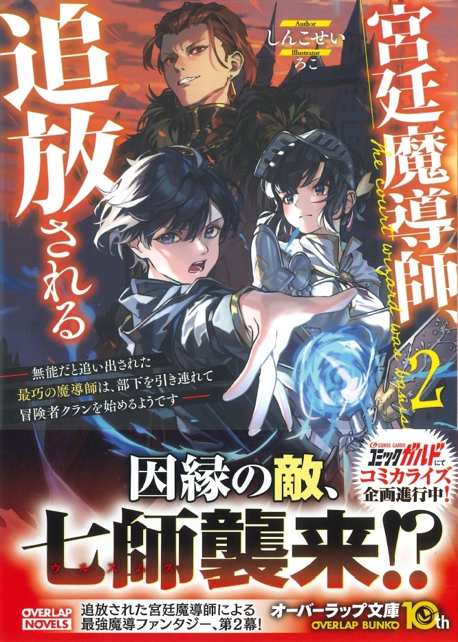 ◆四六判ソフトカバー・オビ&P付◆『宮廷魔導師、追放される (2)』(しんこせい/ろこ、オーバーラップノベルス)拍卖