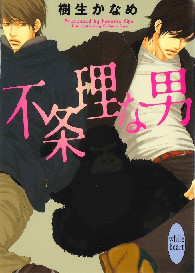 『不条理な男』(樹生かなめ/奈良千春、ホワイトハート)拍卖