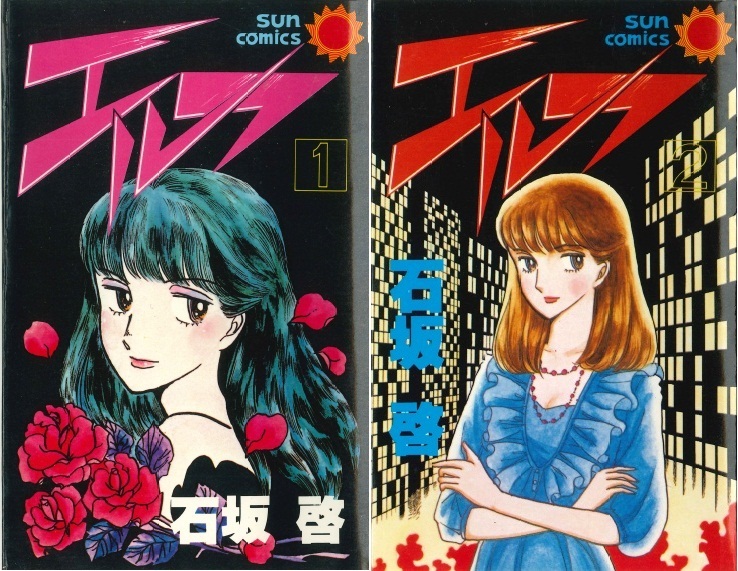 ◆1982年初版!◆石坂啓◆ 『エルフ 全2巻』(サンコミックス、朝日ソノラマ)拍卖