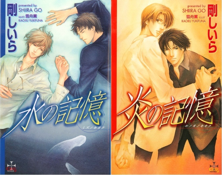 『水の記憶』『炎の記憶』(剛しいら/雪舟薫、CROSS NOVELS)拍卖