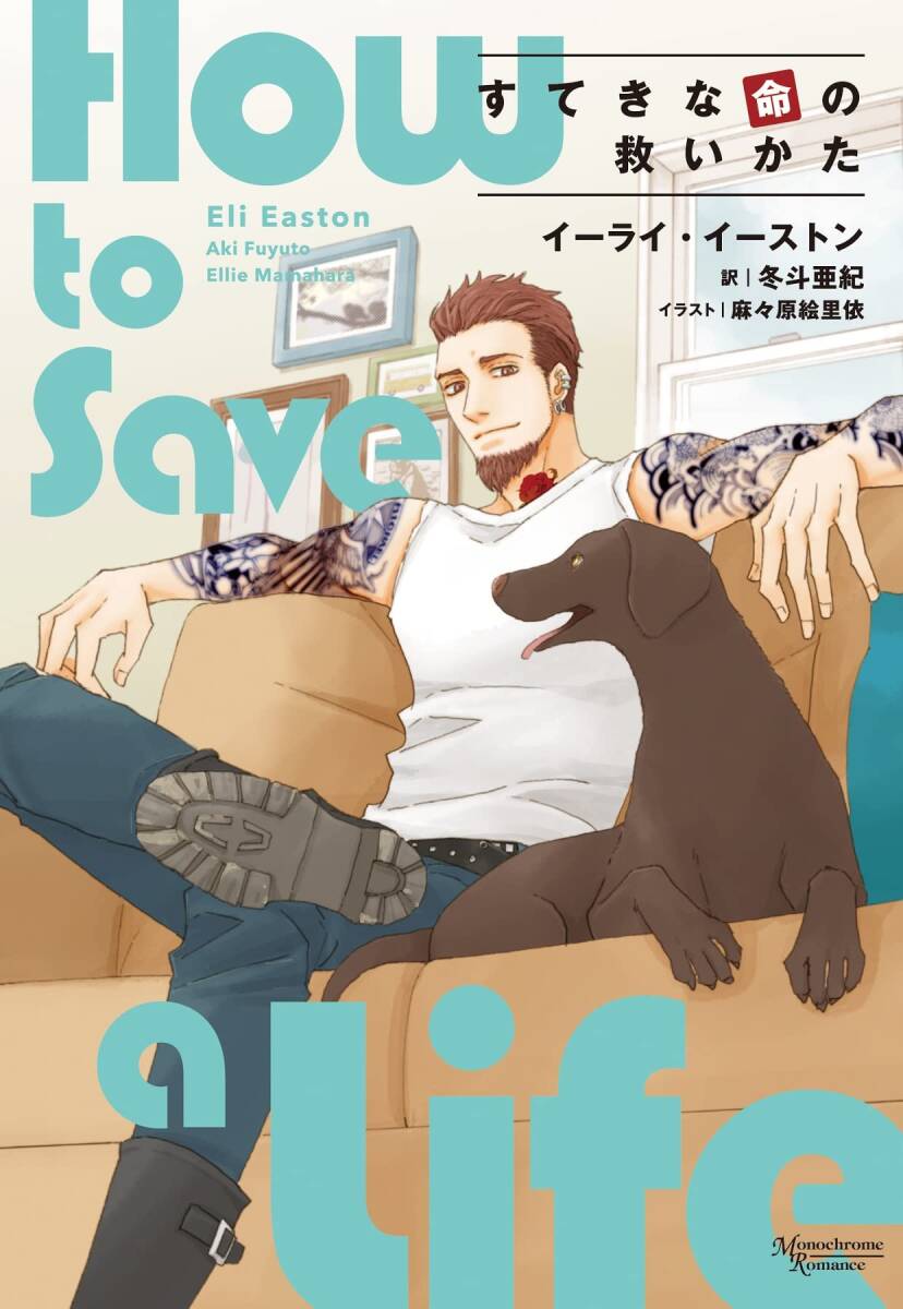 『月吠えシリーズ(4) すてきな命の救いかた』(イーライ・イーストン/麻々原絵里依、モノクローム・ロマンス文庫)拍卖