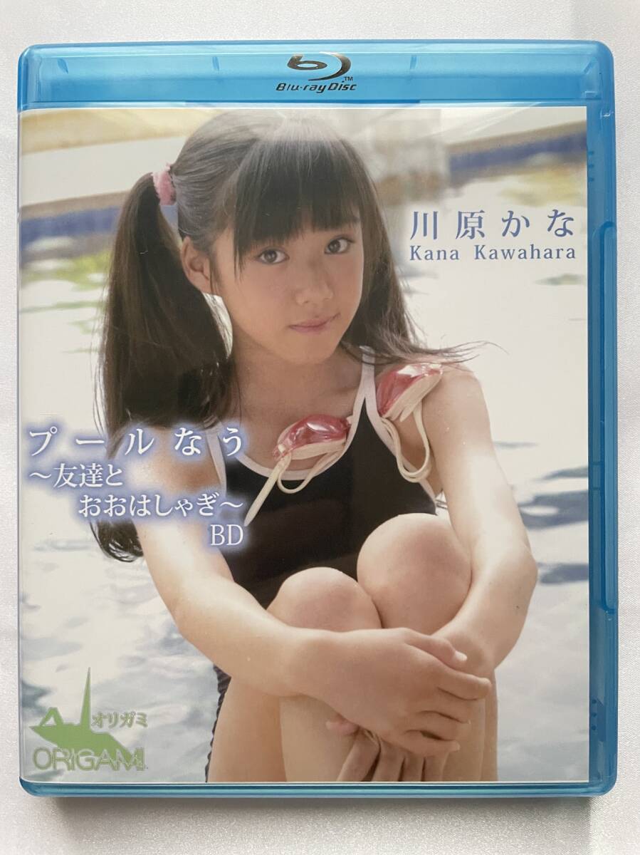 ◆美品/正規品/送料無料◆ 川原かな プールなう ~友達とおおはしゃぎ~ ブルーレイ ( アイドル イメージ グラビア ジュニアアイドル )拍卖