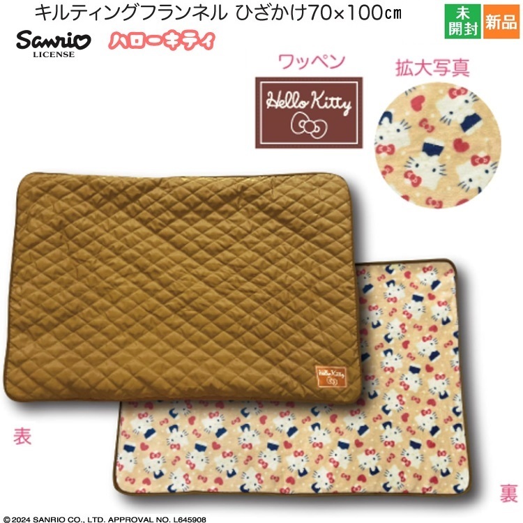 キティ サンリオ キルティングフランネルひざかけ70×100cm キャラクター ワッペン付き ブラウン 茶色 新品 未開封 Sanrio拍卖