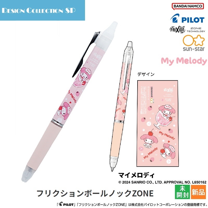 フリクションボールノックZONE Sanrio サンリオ マイメロディ My Melody 新品 未開封 BANDAI NAMCO フリクションボールペン拍卖