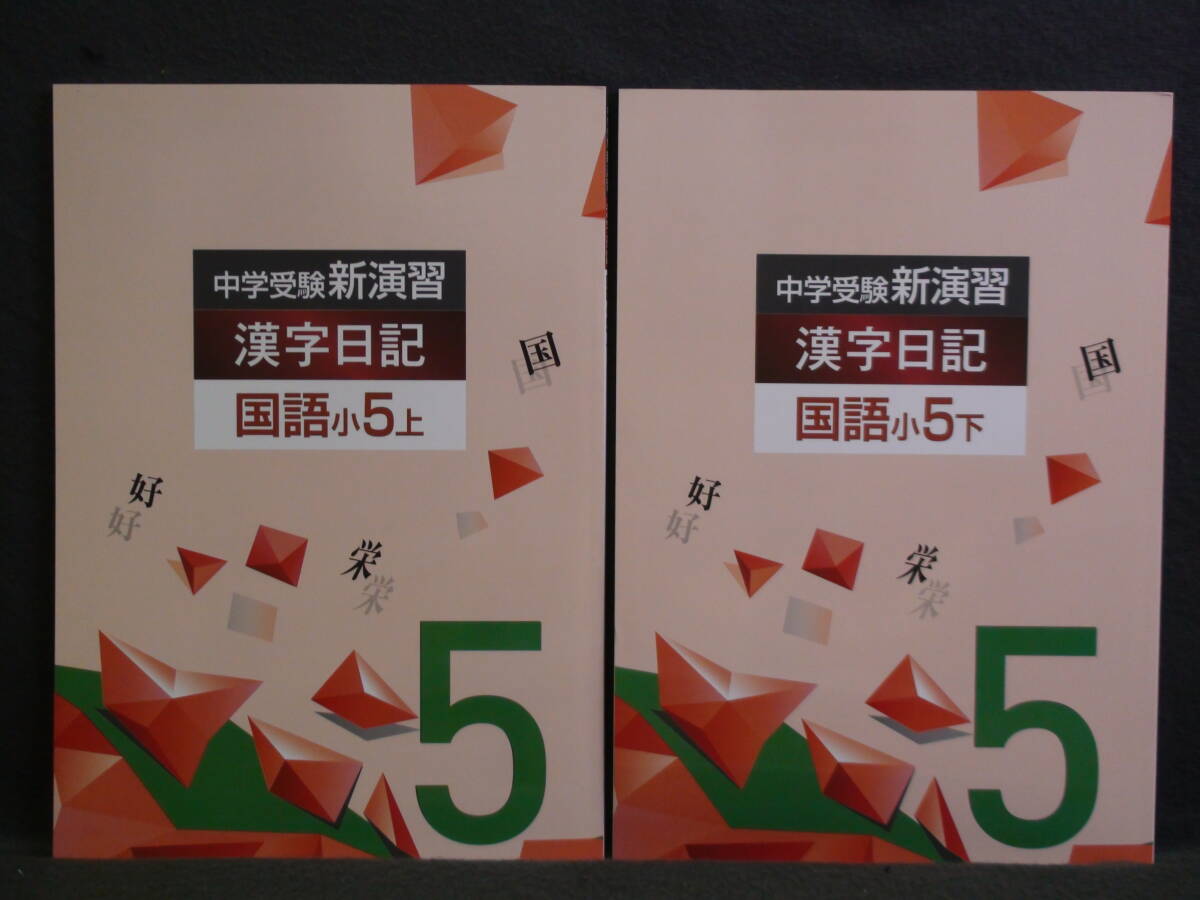 ★ 即発送 ★ 新品 最新版 中学受験 新演習 漢字日記 小5 上&下 2冊セット 解答付 5年拍卖