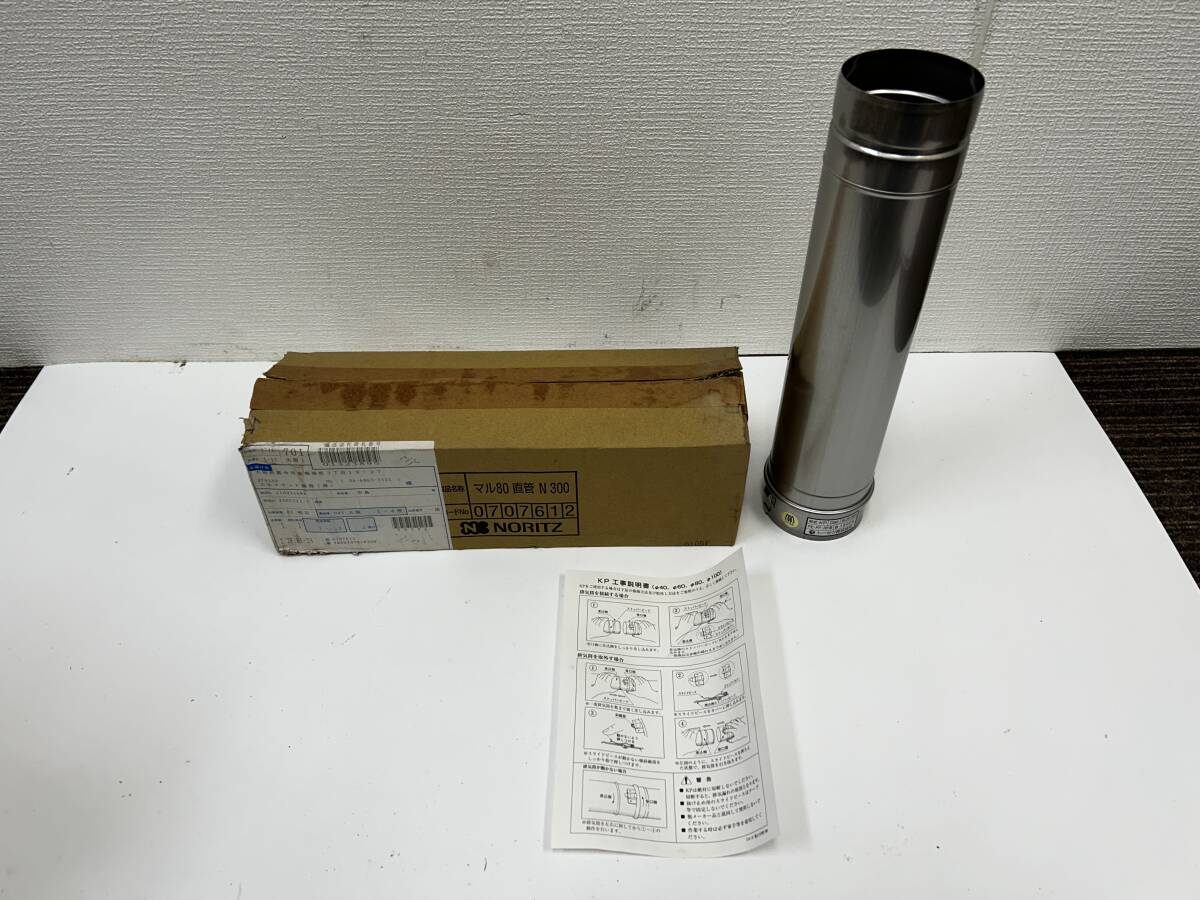 【未使用】ノーリツ マル80 Φ80 直管 N300 0707612 NOTITZ☆直接引き取り可拍卖