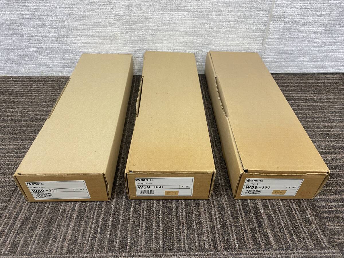 【未使用】SAN-EI★ニギリバー 握りバー W59-350★3点まとめて☆直接引き取り可拍卖