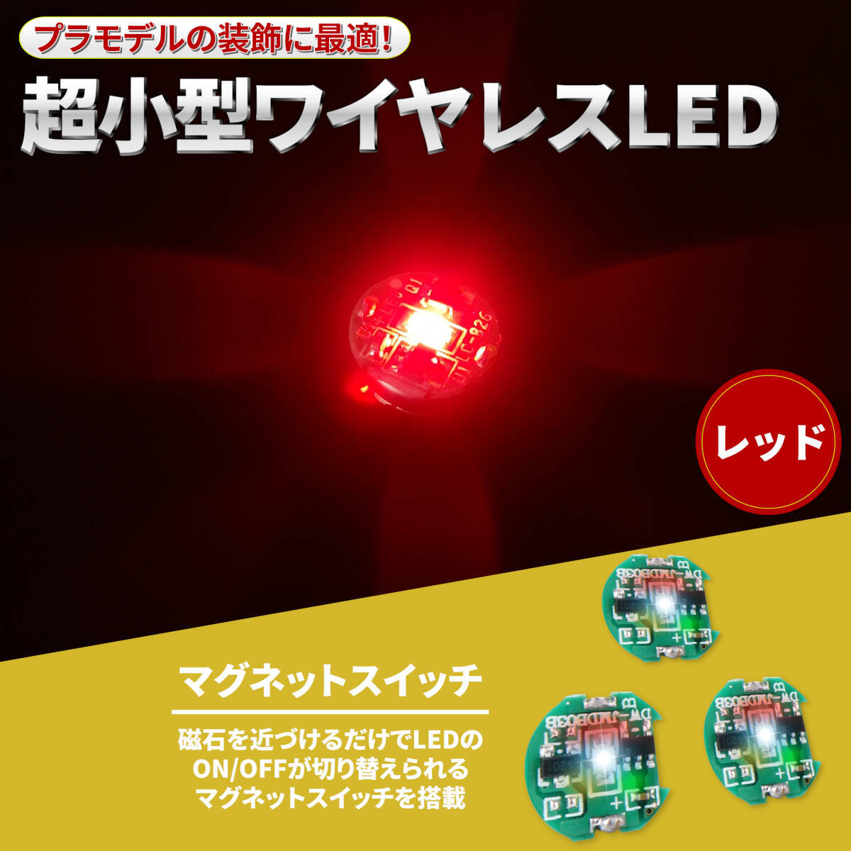 【3個セット レッド】LED 電飾 磁気スイッチ ボタン電池 (CR927対応) 超小型 ワイヤレス 模型 プラモデル フィギュア ライト 照明 極小拍卖