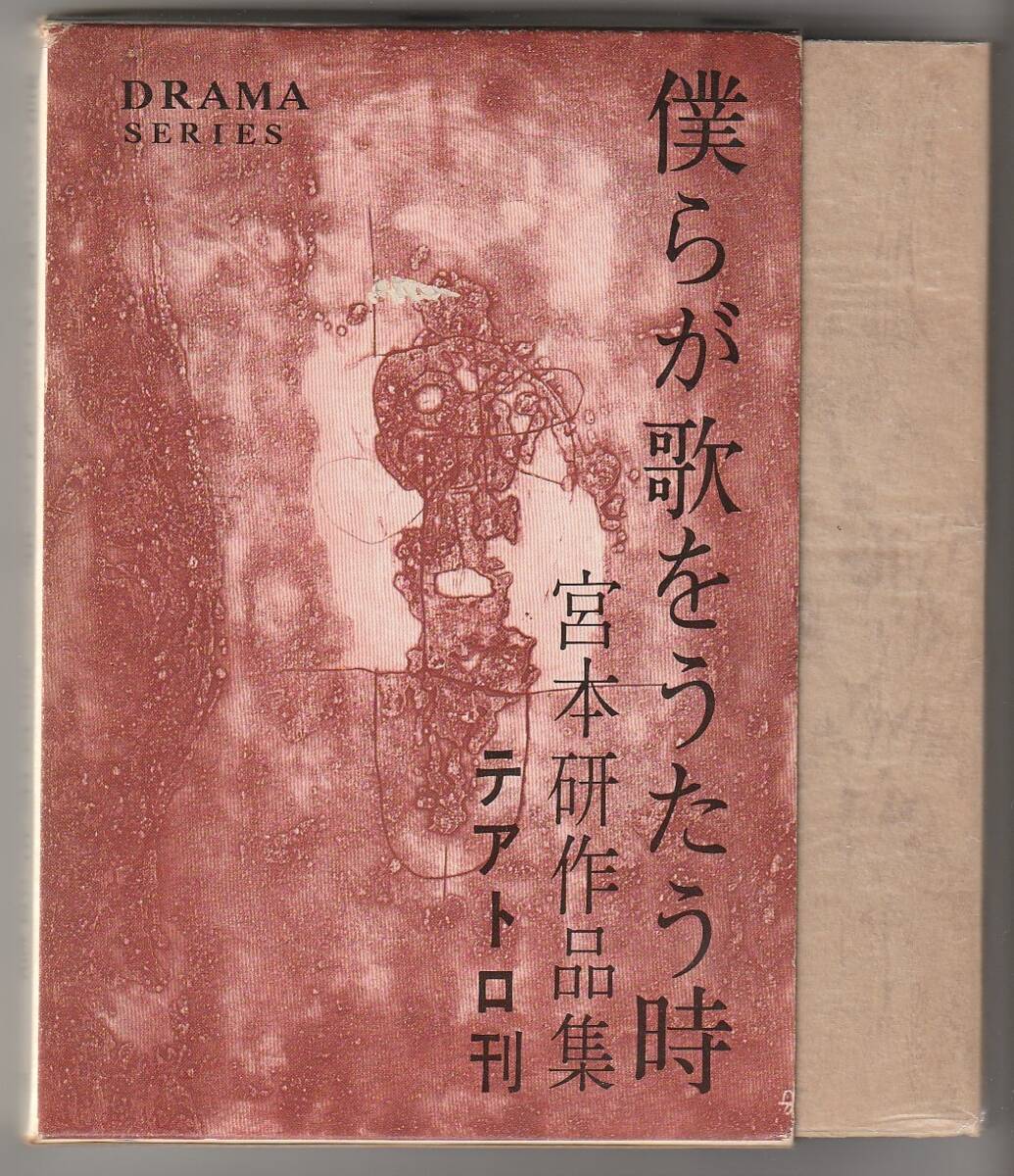 僕らが歌をうたう時 宮本研作品集 宮本研 テアトロ 1967年拍卖