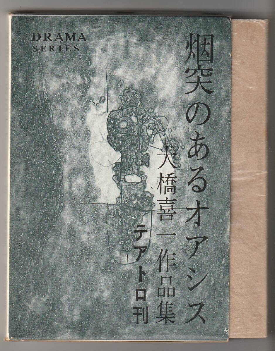 烟突のあるオアシス 大橋喜一作品集 大橋喜一 テアトロ 1967年拍卖