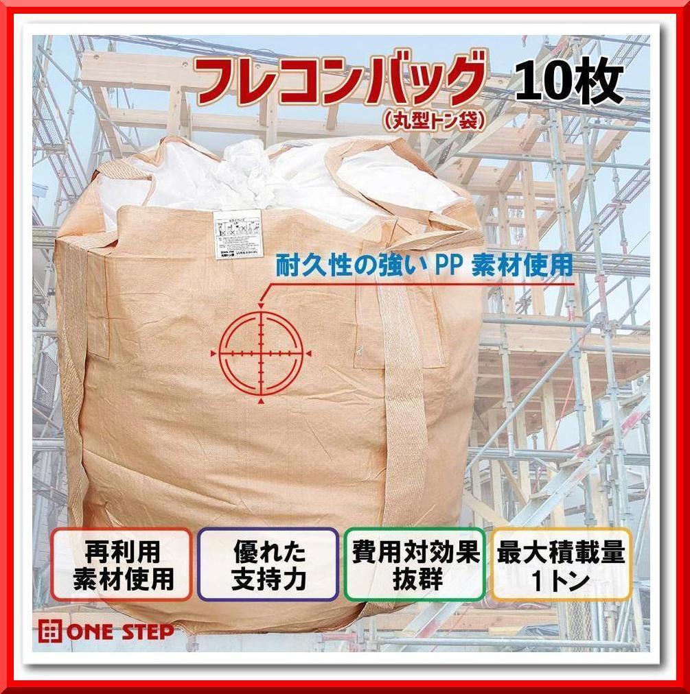 フレコンバック 1t トン袋(10枚) フレコンバッグ 土嚢袋 耐候性 R2254拍卖