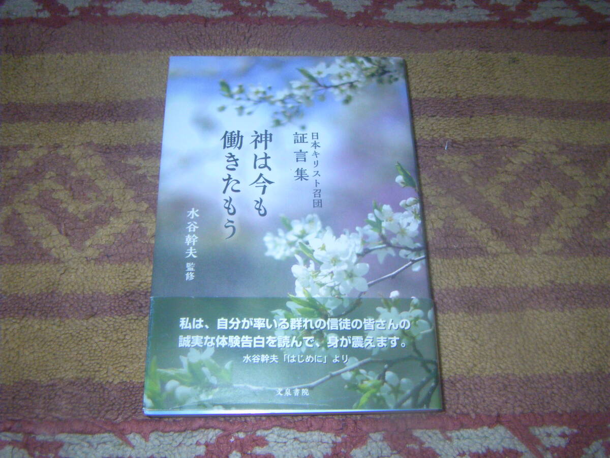 神は今も働きたもう 日本キリスト召団証言集 文泉書院拍卖