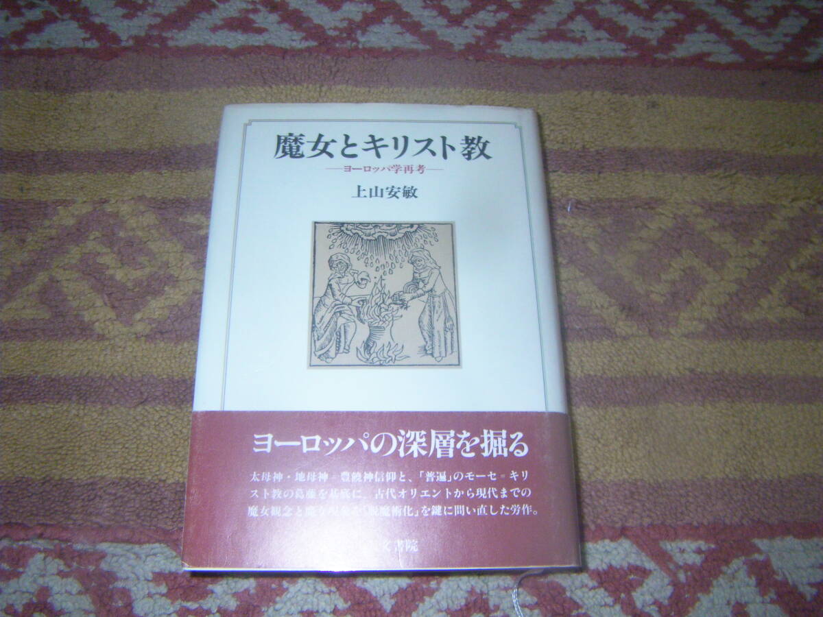 魔女とキリスト教 ヨーロッパ学再考 中世の異端審問、凄惨な魔女狩り。民族学、神話学、宗教学、精神分析学、異色のヨーロッパ精神史。拍卖