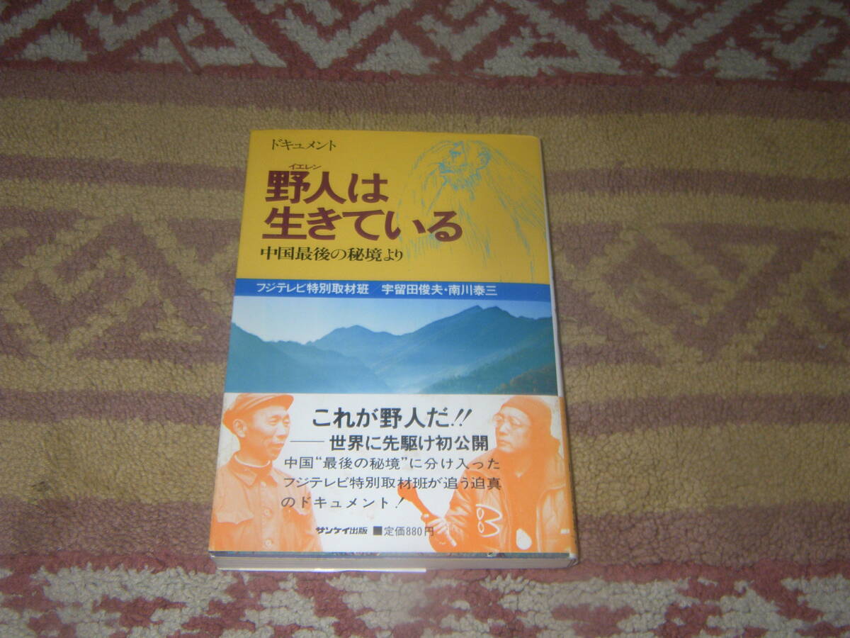 野人は生きている 中国最後の秘境より サンケイ出版拍卖