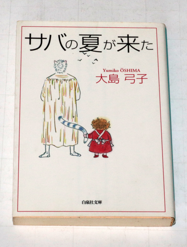 ◆大島弓子 サバの夏が来た 初版◆古本◆同梱歓迎◆拍卖