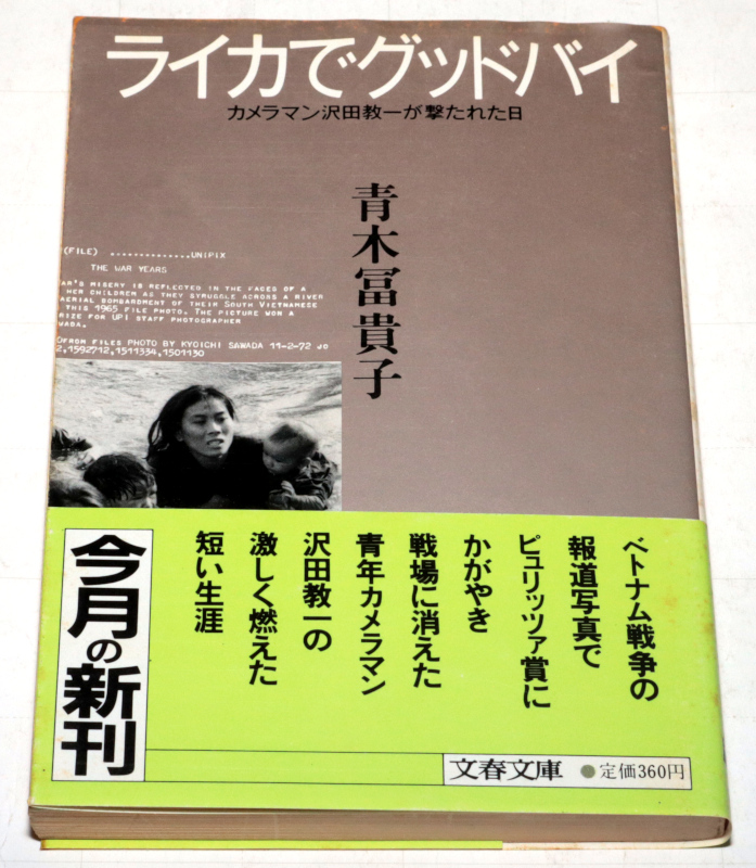 ◆青木冨貴子 ライカでグッドバイ 初版◆古本◆同梱歓迎◆拍卖