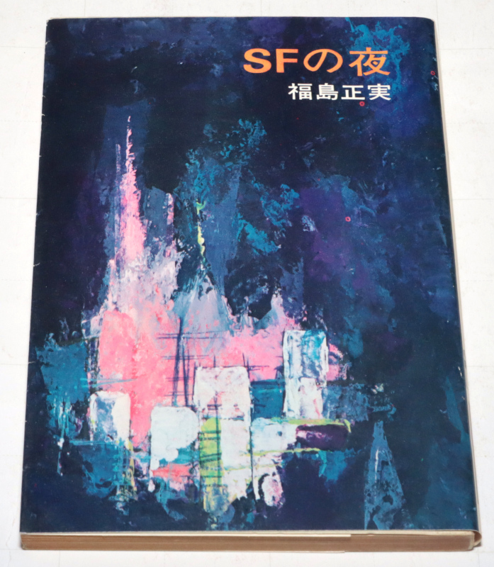 ◆福島正実 SFの夜 初版◆古本◆同梱歓迎◆拍卖