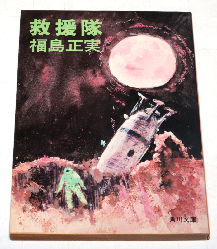 ◆福島正実 救援隊 初版◆古本◆同梱歓迎◆拍卖