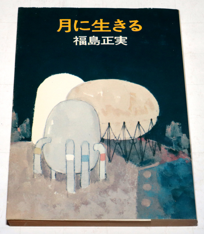 ◆福島正実 月に生きる 初版◆古本◆同梱歓迎◆拍卖