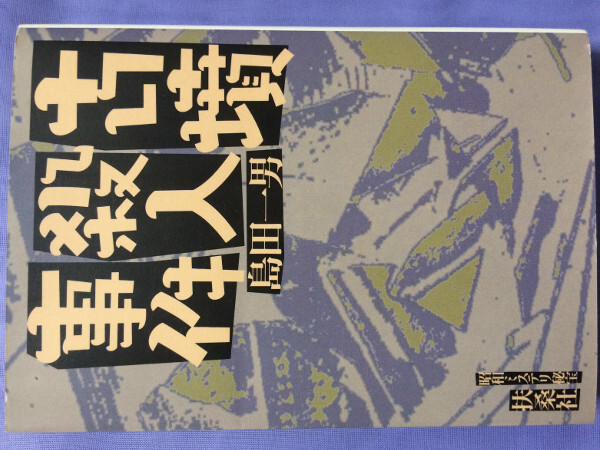 島田一男 古墳殺人事件(扶桑社文庫)拍卖