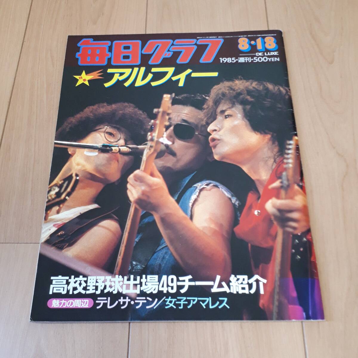 毎日グラフ アルフィー 1985年8月18日 高校野球出場49チーム紹介拍卖