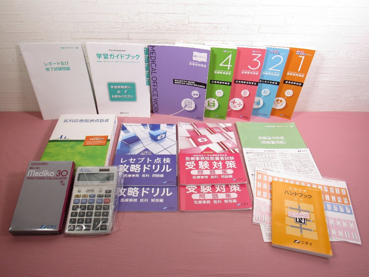 『 ニチイ 医療事務講座 2022年 教材セット ●電卓付き 』 ニチイ学館拍卖